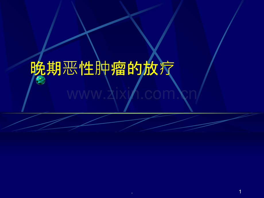 IV期肿瘤患者的放疗ppt课件.ppt_第1页