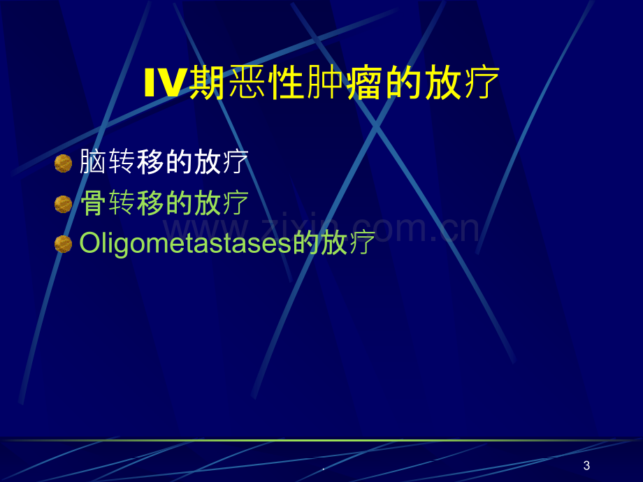 IV期肿瘤患者的放疗ppt课件.ppt_第3页