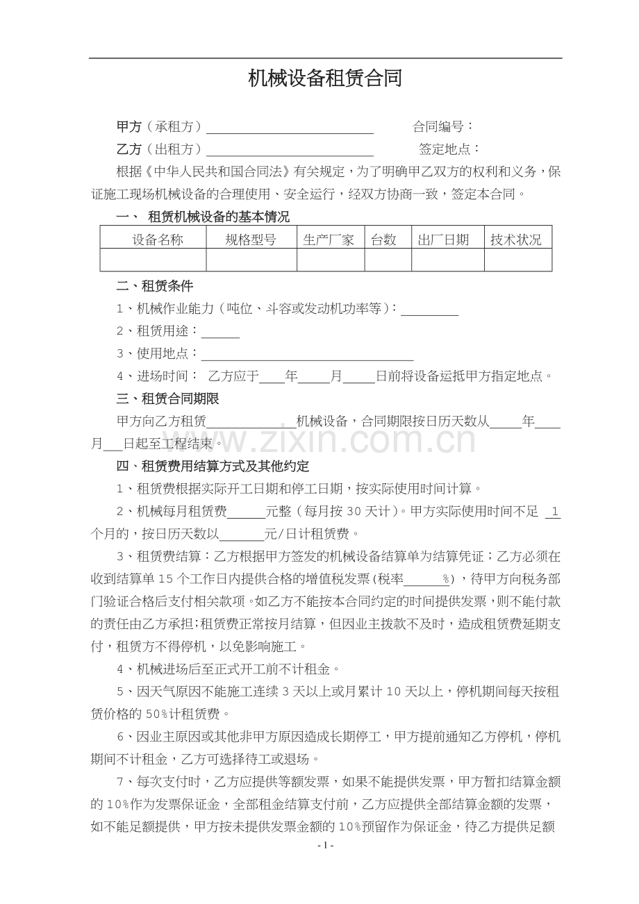 机械设备租赁合同(营改增后)[001].docx_第1页