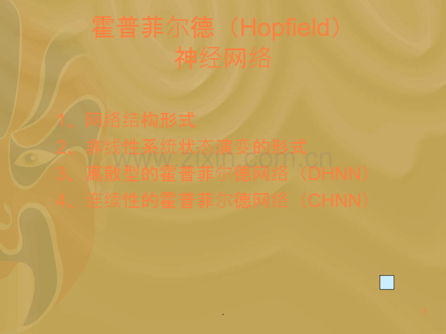 Hopfield神经网络ppt课件.ppt_第1页