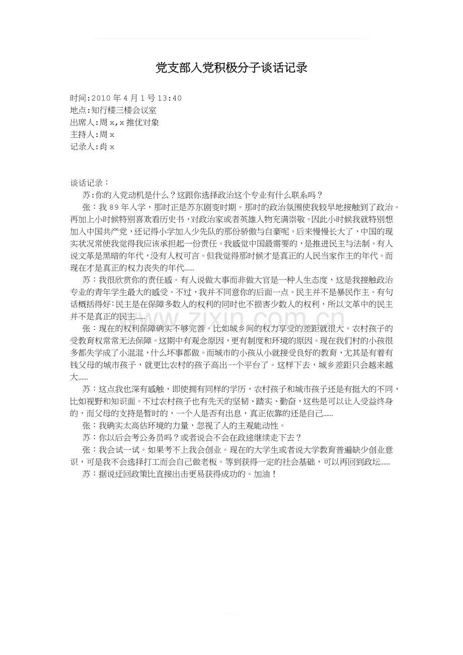 入党积极分子谈话记录.docx_第1页