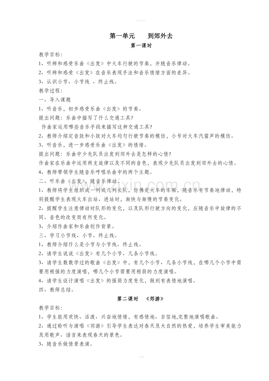 人教版二年级下册音乐教案.doc_第1页