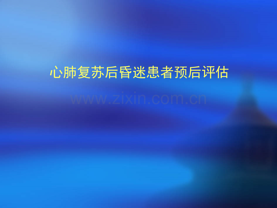 心肺复苏后昏迷患者预后评估.ppt_第1页