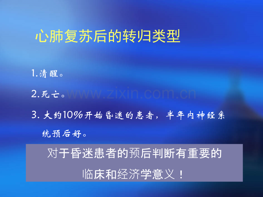 心肺复苏后昏迷患者预后评估.ppt_第3页