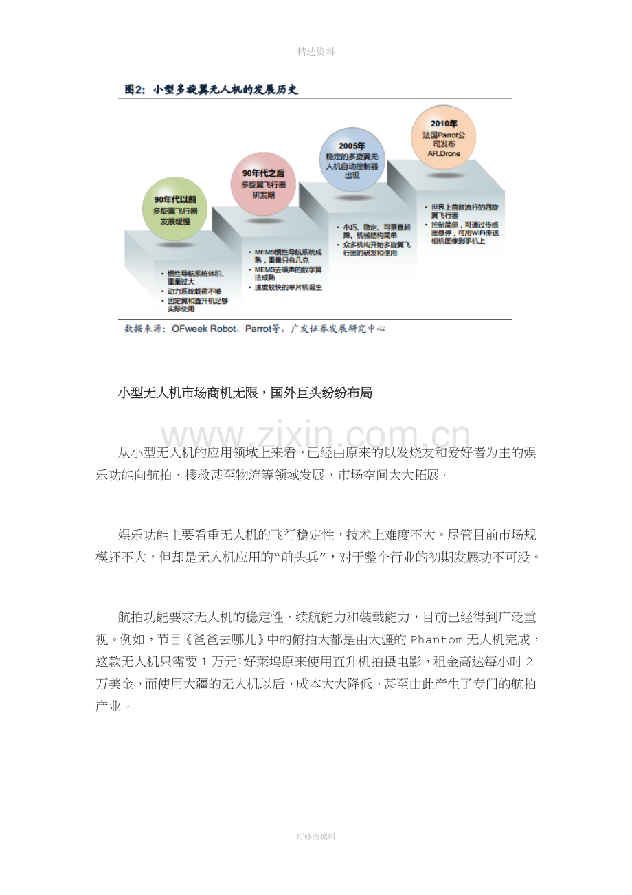 小型无人机发展现状及前景分析分析.doc_第3页