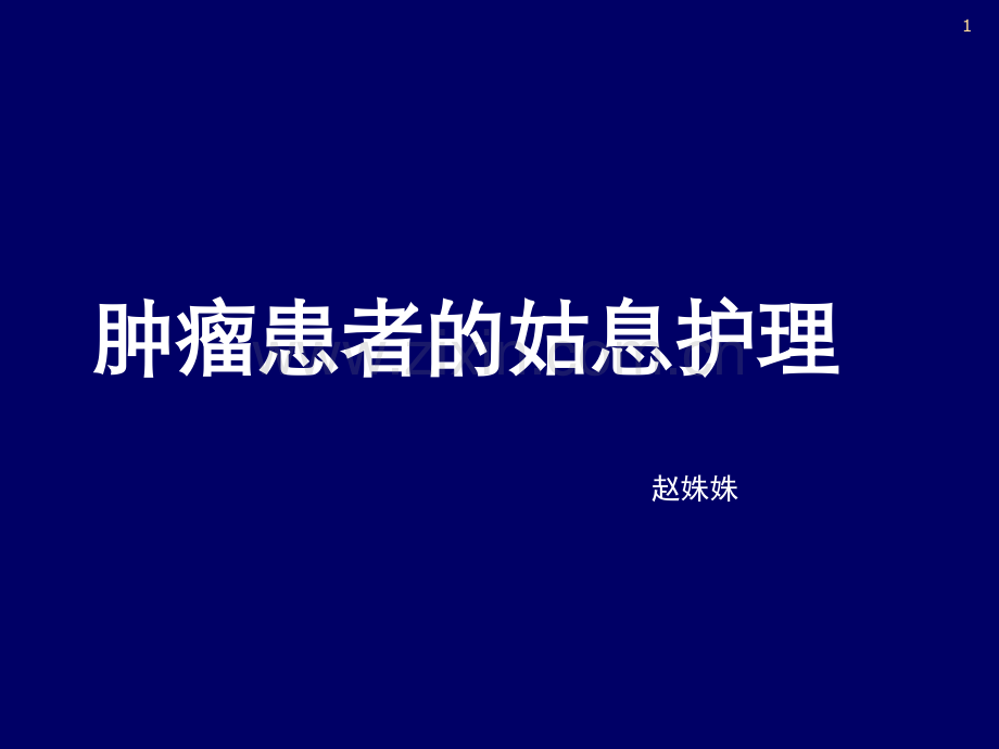 癌症患者的姑息护理ppt课件.ppt_第1页