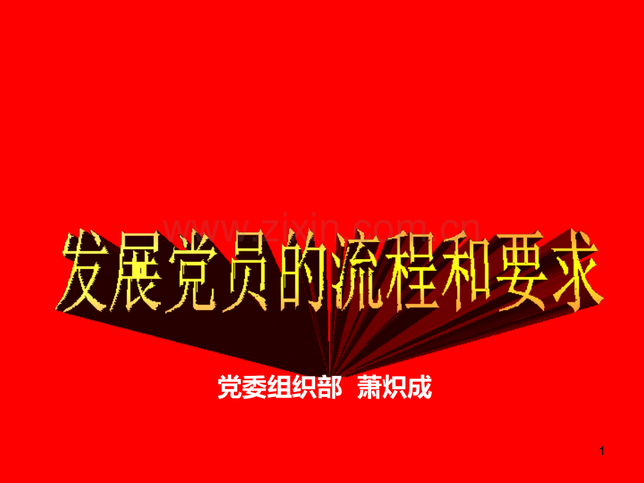 改动发展党员的流程和要求PPT课件.ppt_第1页