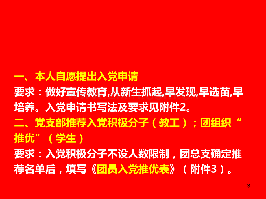 改动发展党员的流程和要求PPT课件.ppt_第3页