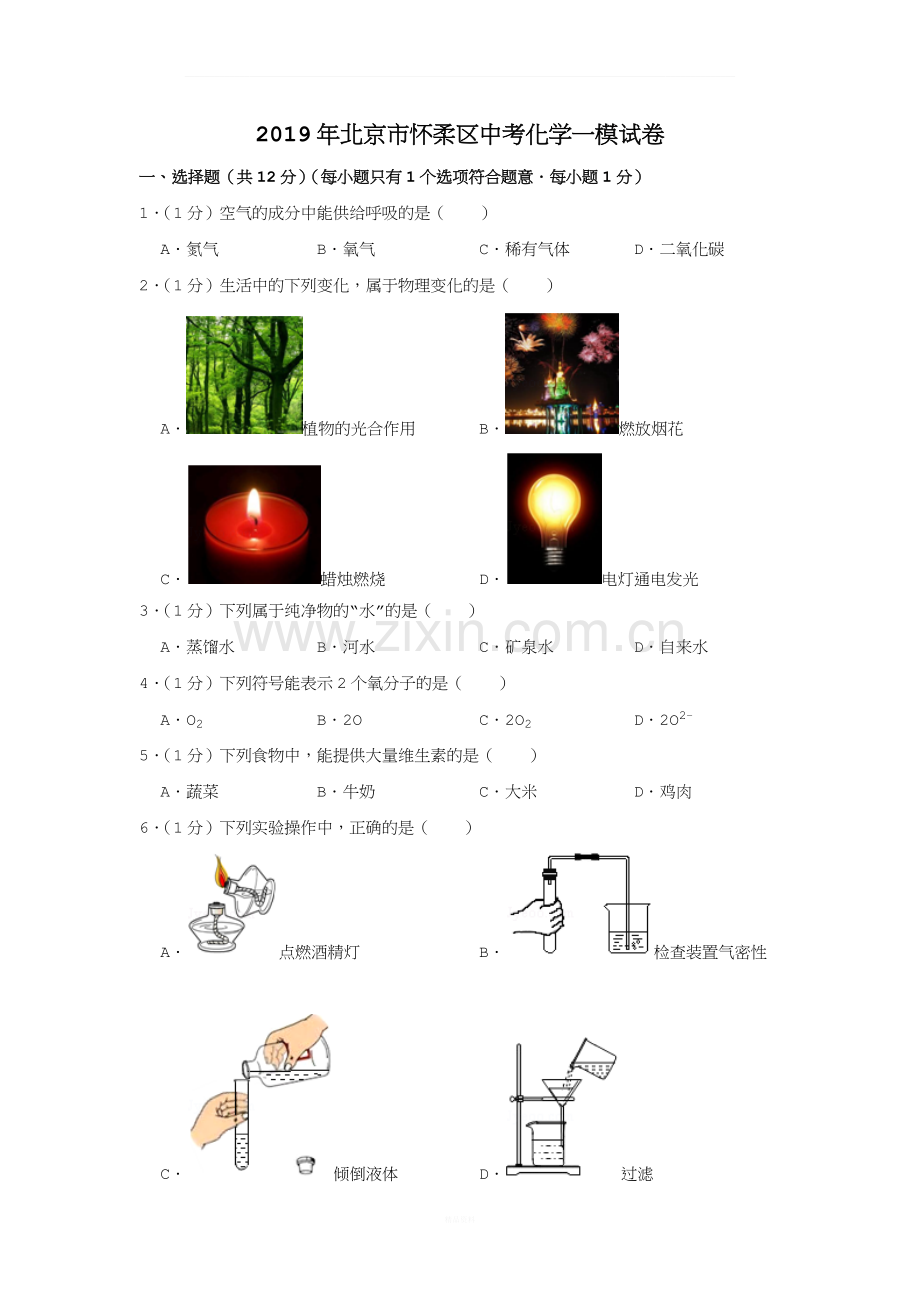 2019年北京市怀柔区中考化学一模试卷.docx_第1页