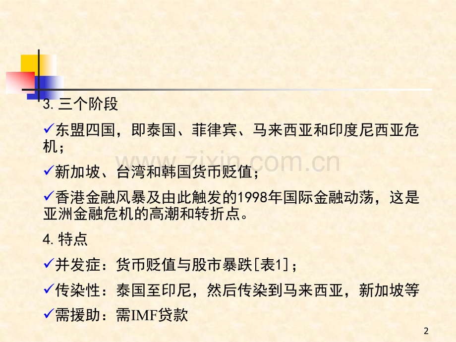 案例分析亚洲金融危机与港元保卫战PPT课件.ppt_第2页