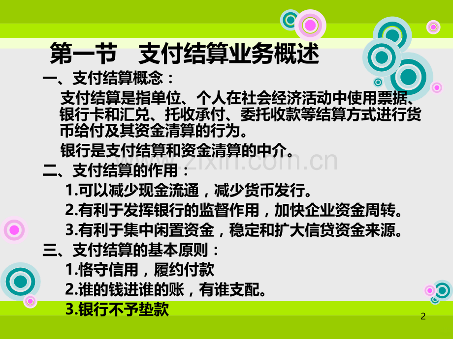 第五章-支付结算业务-PPT课件.ppt_第2页