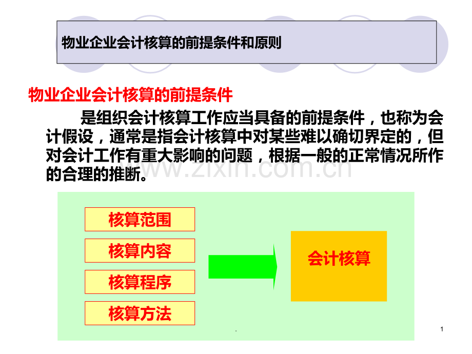 物业管理企业会计核算PPT课件.ppt_第1页