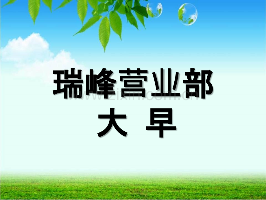 营业部早会流程PPT课件.ppt_第1页