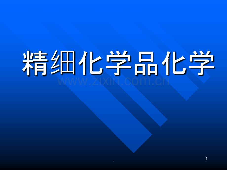 二表面活性剂PPT课件.ppt_第1页