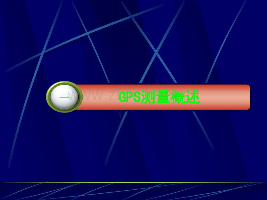 GPS静态测量的实施及质量控制.ppt_第3页