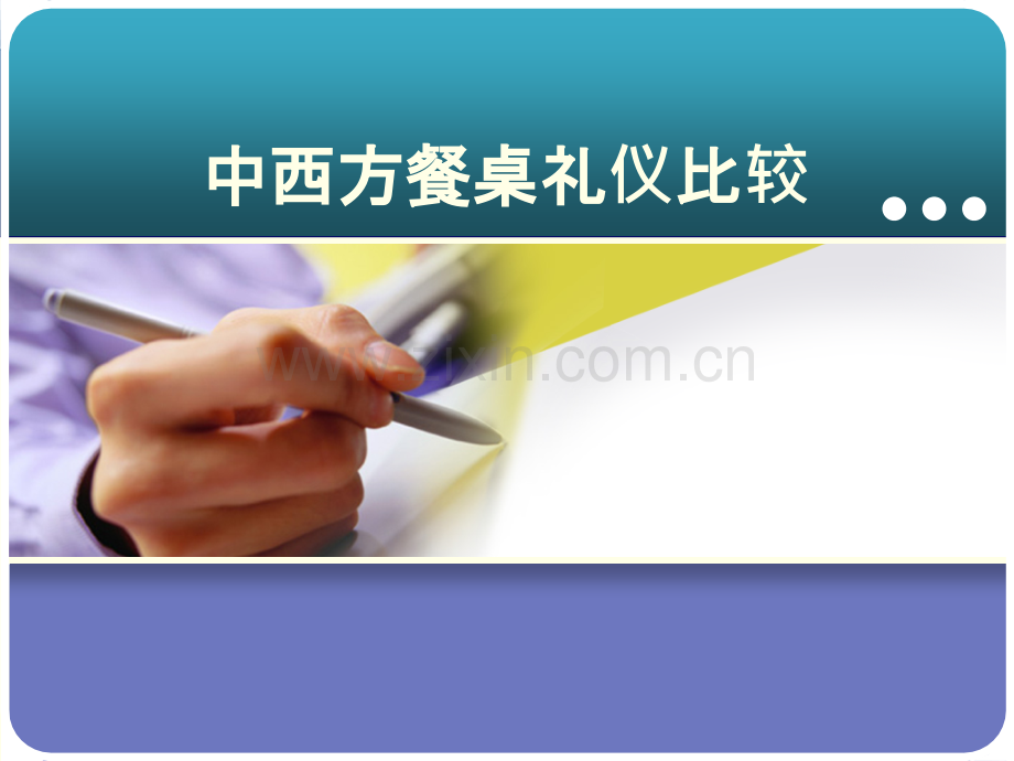 作业餐桌礼仪PPT课件.ppt_第2页