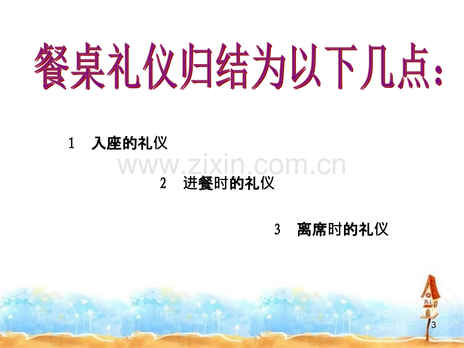 作业餐桌礼仪PPT课件.ppt_第3页