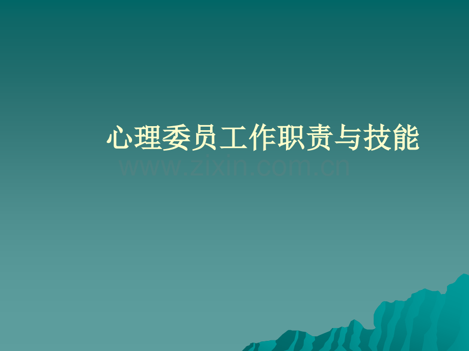 心理委员培训---职责与技能.ppt_第1页