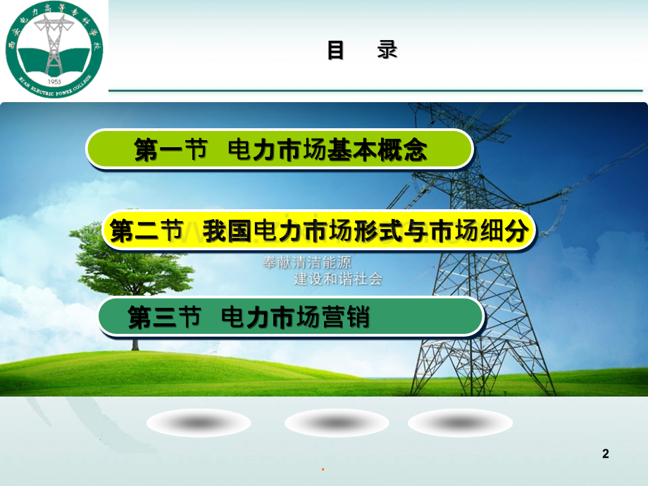 电力市场营销概述PPT课件.ppt_第2页