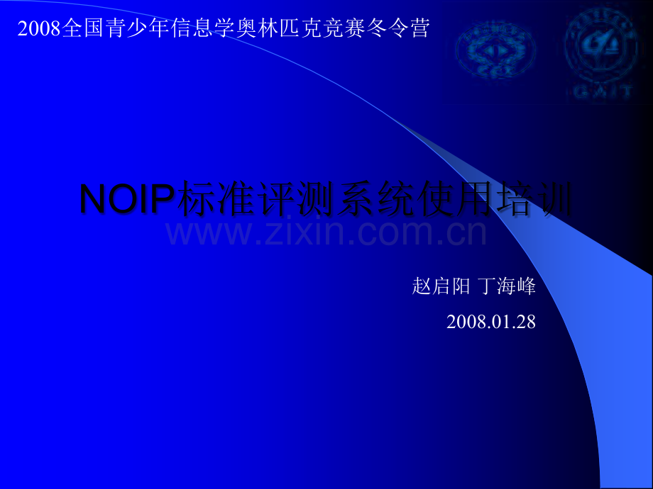 NOIP官方评测系统使用培训.ppt_第1页