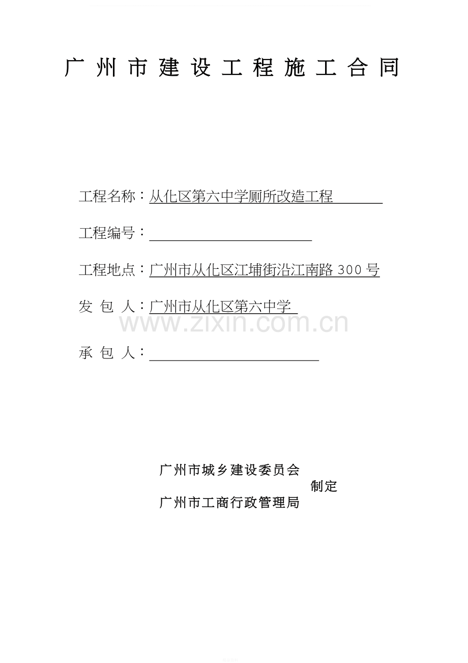 广州建设工程施工合同(2).doc_第1页