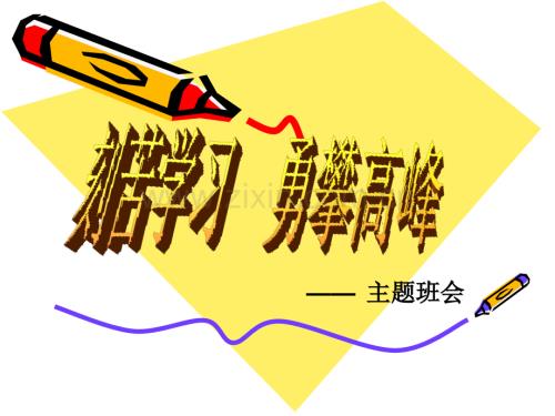 《勤奋好学主题班会》ppt课件.ppt