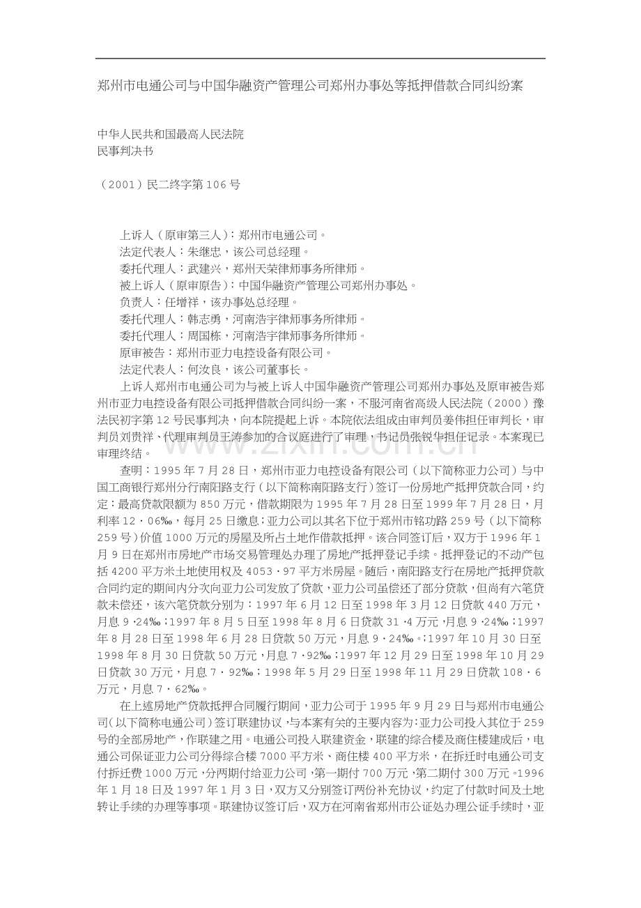 郑州市电通公司与中国华融资产管理公司郑州办事处等抵押借款合同纠纷案.doc_第1页