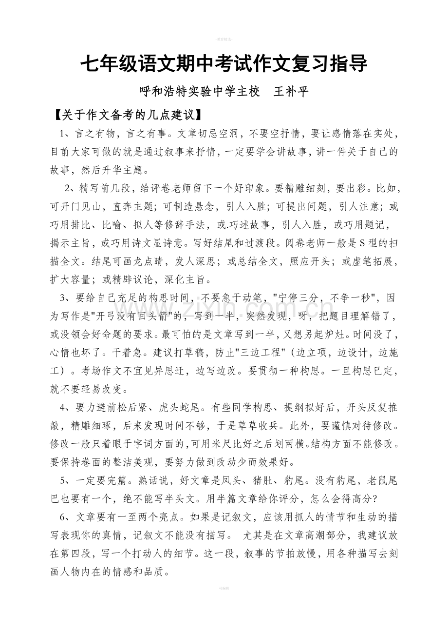 七年级下册语文期中考试作文复习指导.doc_第1页