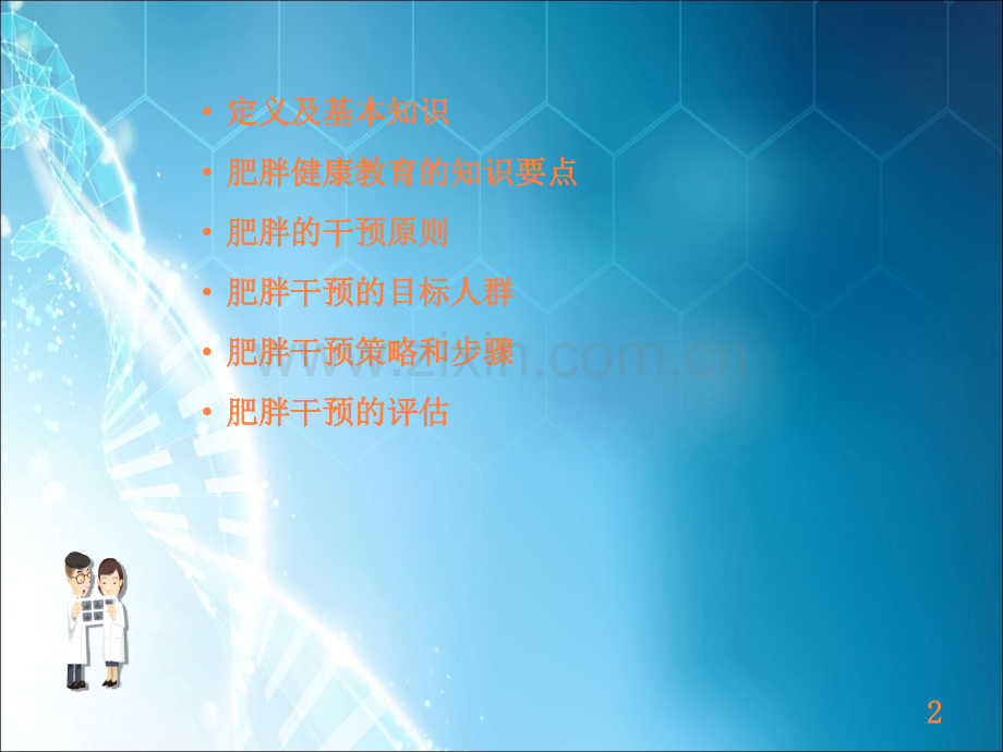 肥胖的干预ppt课件.ppt_第2页