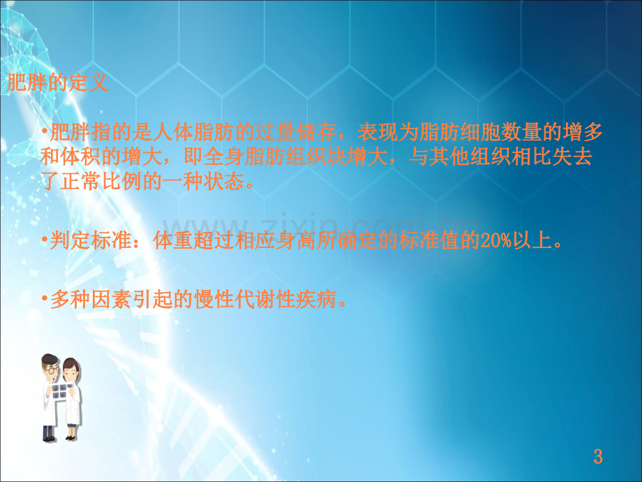 肥胖的干预ppt课件.ppt_第3页