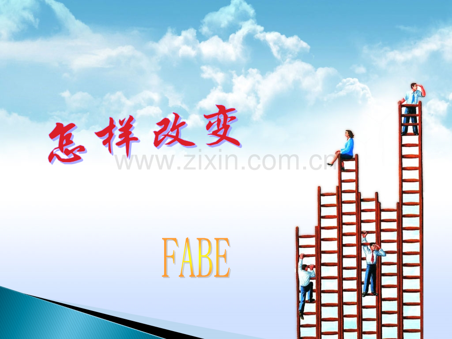 FABE销售法则课件.ppt_第3页