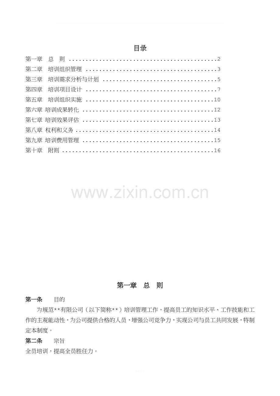 6、企业员工培训管理制度(初稿)(1).docx_第2页