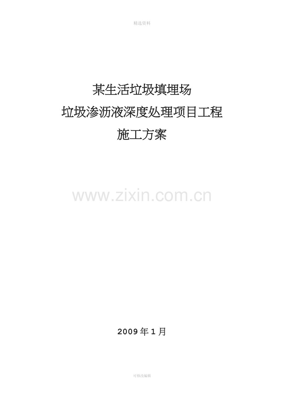 某生活垃圾填埋场项目垃圾渗沥液深度处理工程施工组织设计.doc_第1页