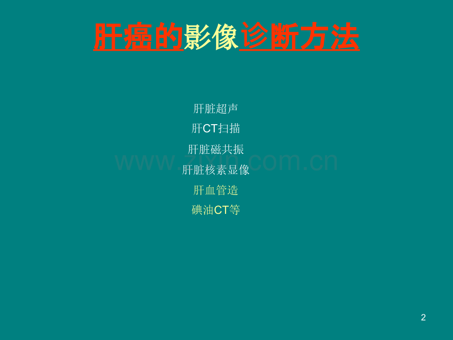 肝癌的早期诊断ppt课件.ppt_第2页