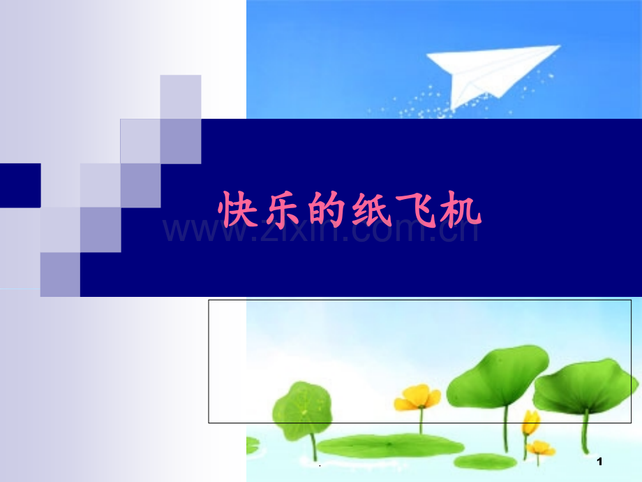 纸飞机培训要点PPT课件.ppt_第1页