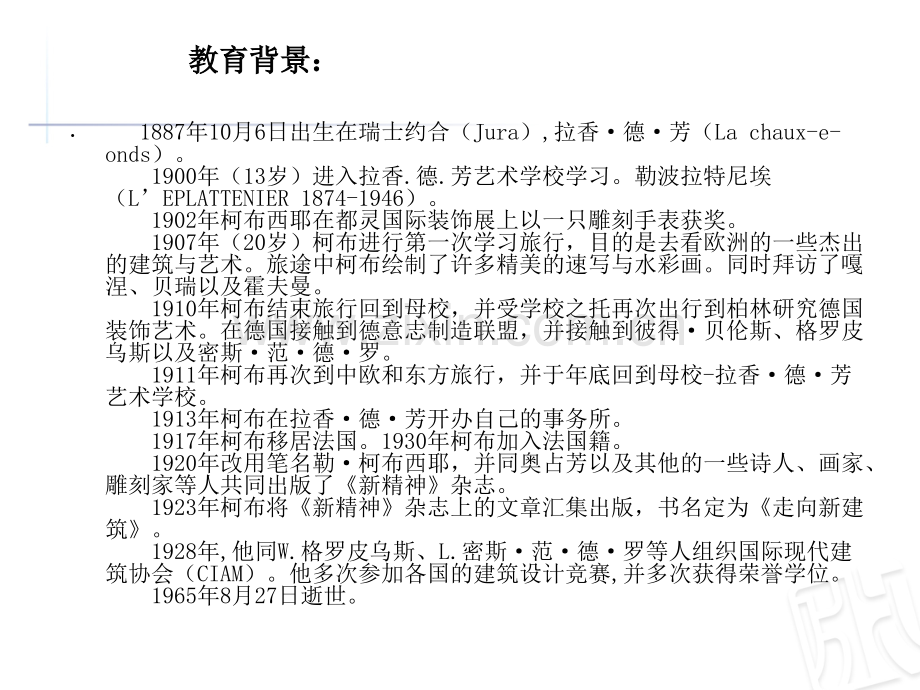 现代建筑大师之柯布西耶解析.ppt_第3页