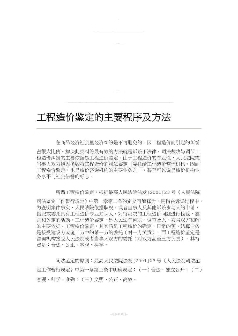 工程造价鉴定的主要程序及方法.doc_第1页