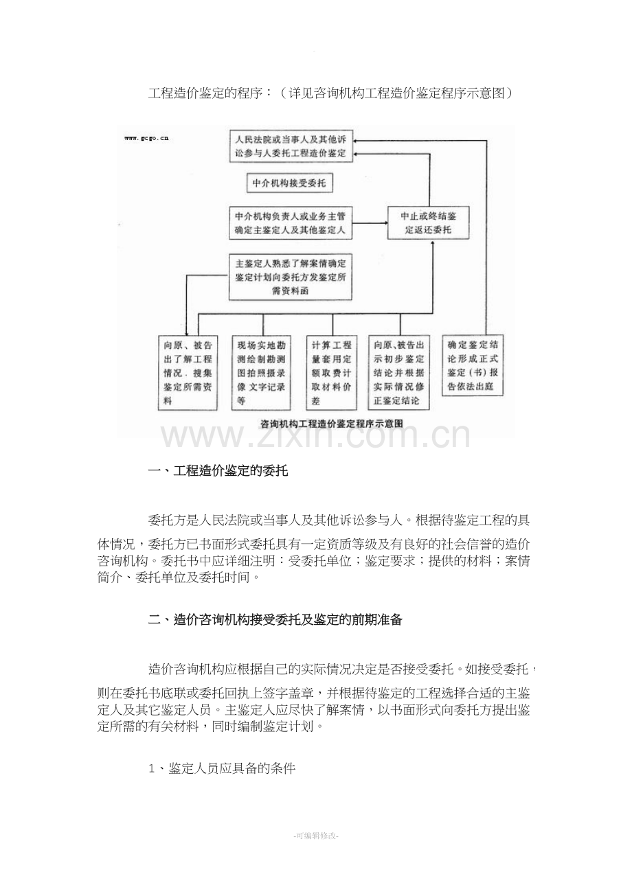 工程造价鉴定的主要程序及方法.doc_第2页