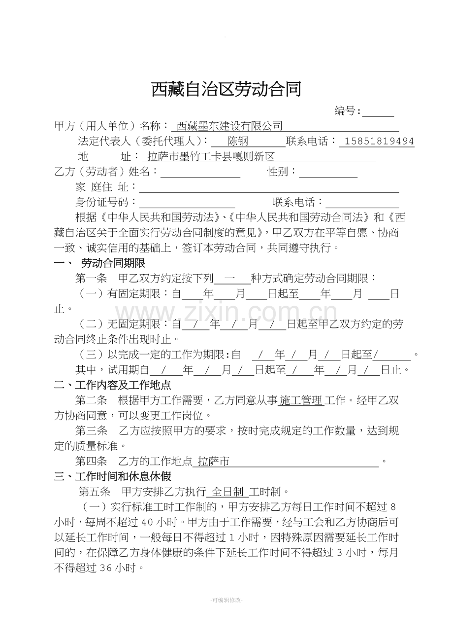 西藏自治区劳动合同书.doc_第1页