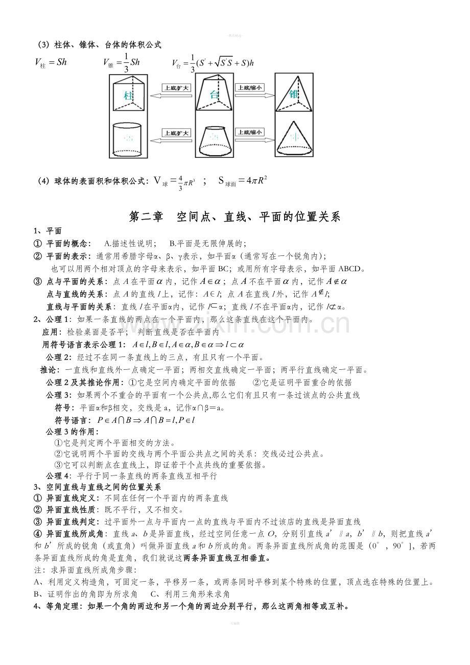 人教版高中数学必修二知识点总结.doc_第2页