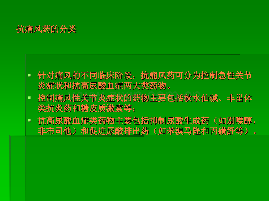 常见抗痛风药物ppt课件.pptx_第3页