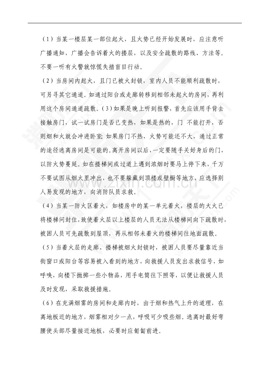 高层建筑火灾逃生方法.doc_第2页