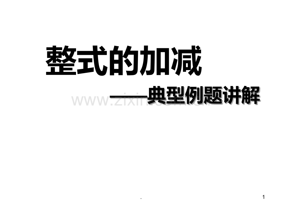 整式的加减典型例题解PPT课件.ppt_第1页