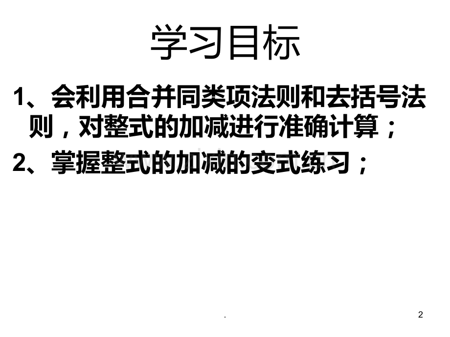 整式的加减典型例题解PPT课件.ppt_第2页