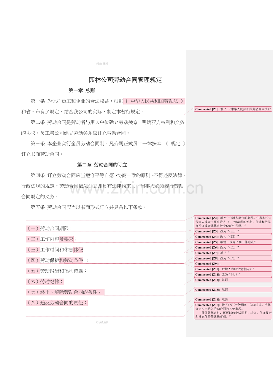 园林公司劳动合同管理规定.doc_第1页