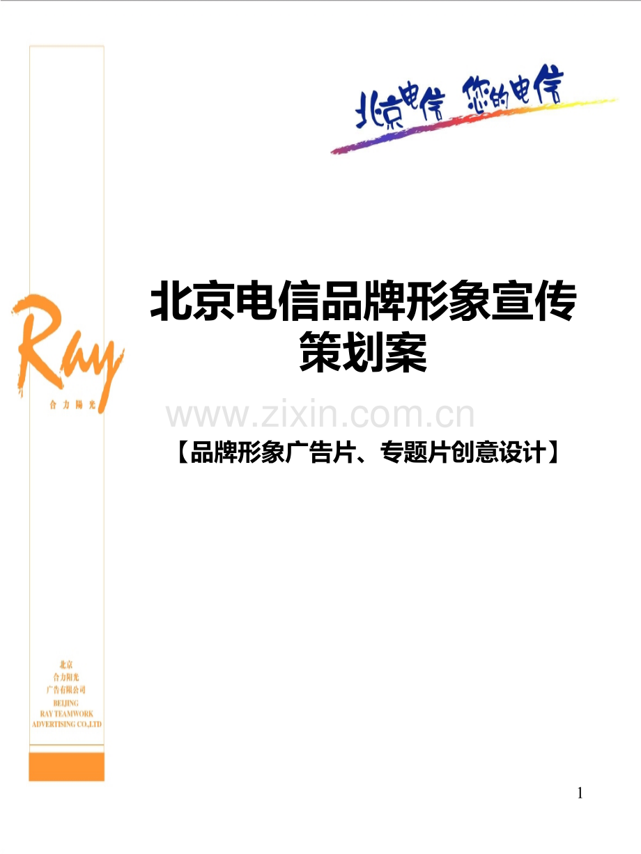 北京电信形象广告片创意表现PPT课件.ppt_第1页