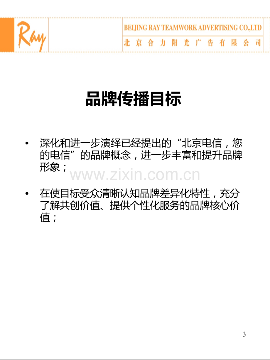 北京电信形象广告片创意表现PPT课件.ppt_第3页