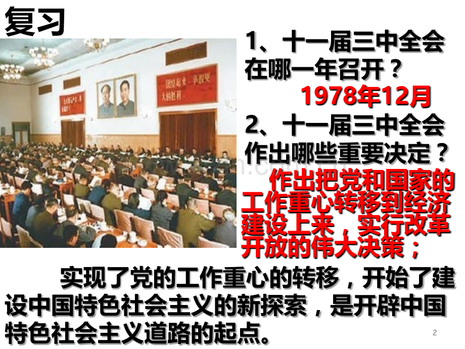 八年级历史经济体制改革PPT课件.ppt_第2页