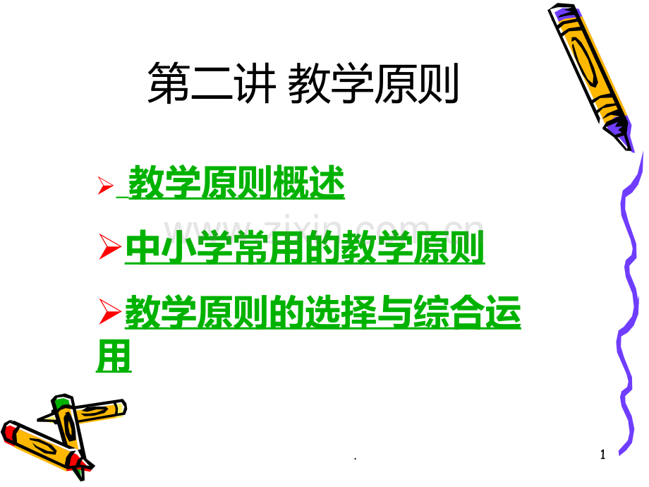 中小学常用的教学原则PPT课件.ppt_第1页