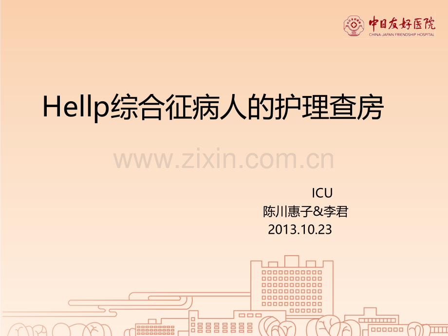 Hellp综合征护理查房ppt课件.ppt_第1页